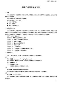 《衡器产品型号编制方法》GB/T 26389-2011解读及其在缝纫日用品批发行业的应用