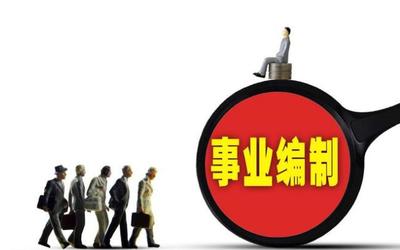这8所大学毕业生 不用笔试就能进事业单位，有编制，待遇好！