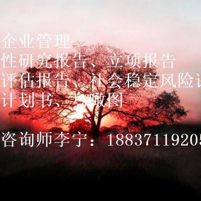 楚雄彝族自治州项目申请报告编制费用及服务全解析